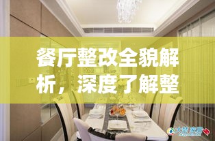 餐廳整改全貌解析，深度了解整改落實細(xì)節(jié)