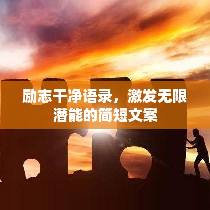 勵志干凈語錄，激發(fā)無限潛能的簡短文案