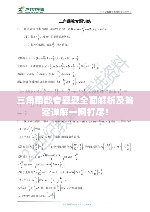 三角函數(shù)專題題全面解析及答案詳解一網(wǎng)打盡！