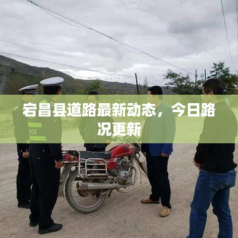宕昌縣道路最新動(dòng)態(tài)，今日路況更新