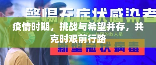 疫情時(shí)期，挑戰(zhàn)與希望并存，共克時(shí)艱前行路