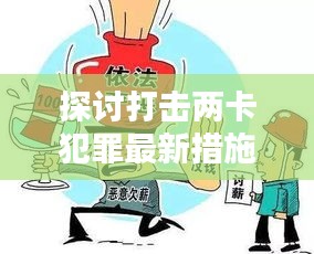 探討打擊兩卡犯罪最新措施方案，守護(hù)安全，遏制犯罪新動(dòng)向