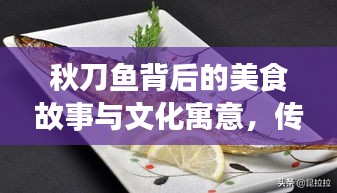 秋刀魚背后的美食故事與文化寓意，傳承不斷的韻味美食
