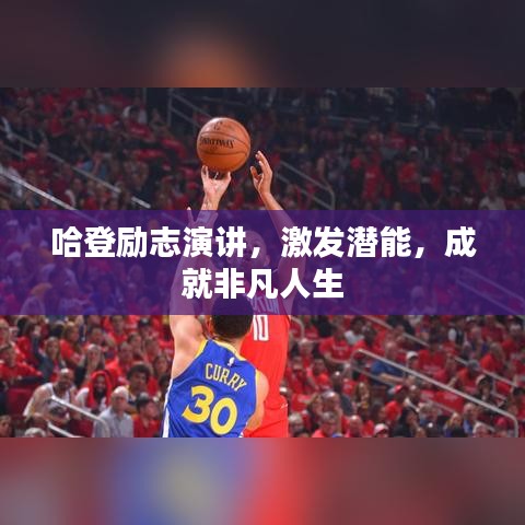 哈登勵志演講，激發(fā)潛能，成就非凡人生