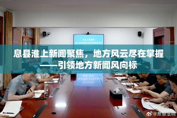 息縣淮上新聞聚焦，地方風云盡在掌握——引領地方新聞風向標