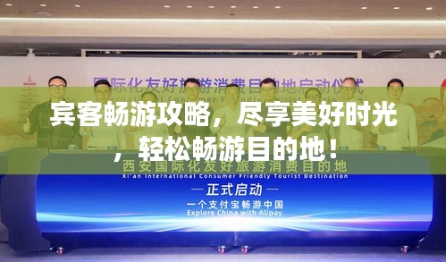 賓客暢游攻略，盡享美好時光，輕松暢游目的地！