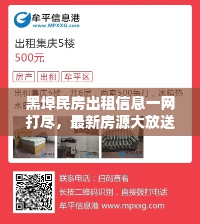 黑埠民房出租信息一網(wǎng)打盡，最新房源大放送