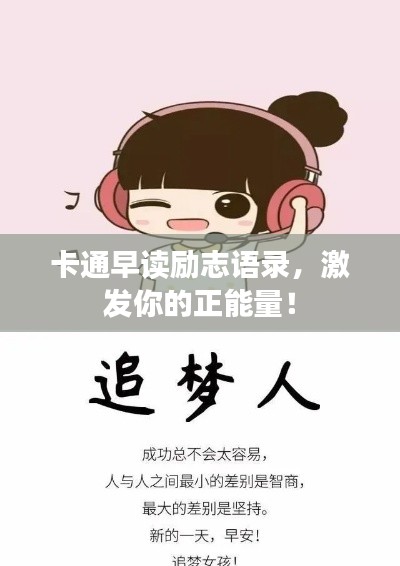 卡通早讀勵志語錄，激發(fā)你的正能量！