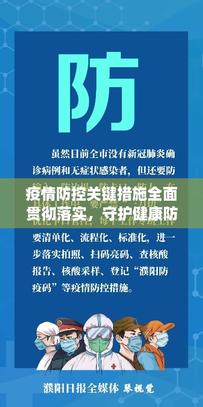 疫情防控關(guān)鍵措施全面貫徹落實，守護健康防線！
