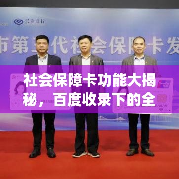 社會保障卡功能大揭秘，百度收錄下的全面解讀