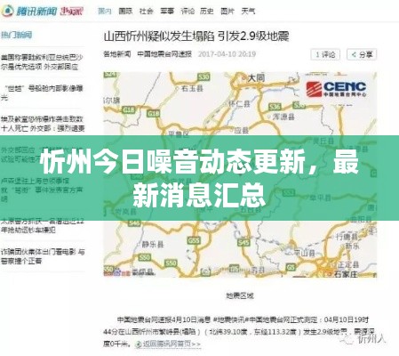 忻州今日噪音動態(tài)更新，最新消息匯總