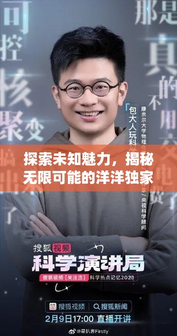 探索未知魅力，揭秘?zé)o限可能的洋洋獨(dú)家視頻！