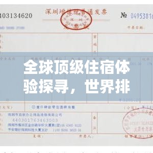 全球頂級住宿體驗(yàn)探尋，世界排名酒店大揭秘！