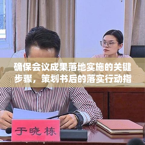 確保會議成果落地實(shí)施的關(guān)鍵步驟，策劃書后的落實(shí)行動(dòng)指南