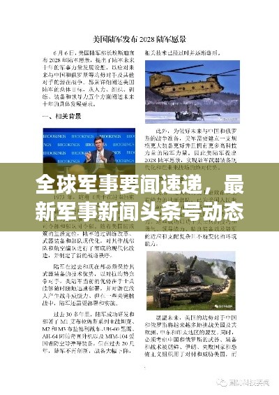 全球軍事要聞速遞，最新軍事新聞?lì)^條號(hào)動(dòng)態(tài)更新