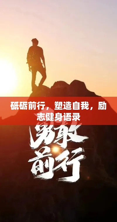 砥礪前行，塑造自我，勵(lì)志健身語錄