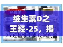 維生素D之王羥-25，揭秘其重要性及功能，百度權(quán)威收錄！