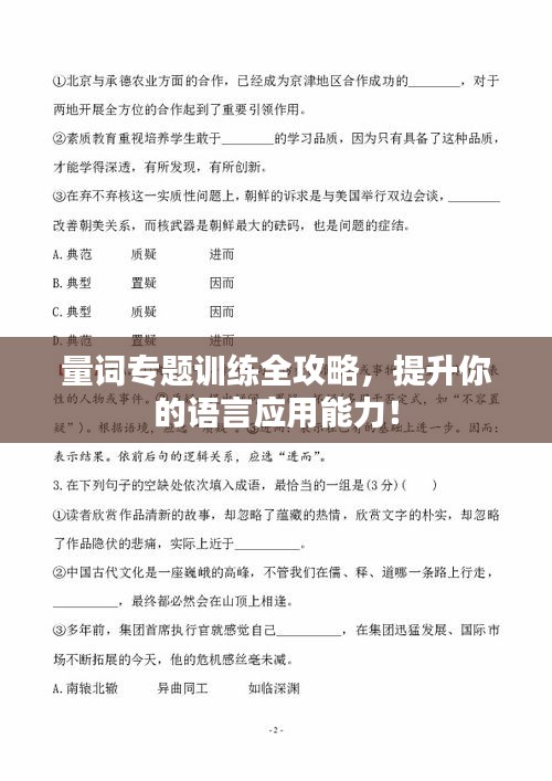 量詞專題訓(xùn)練全攻略，提升你的語言應(yīng)用能力！