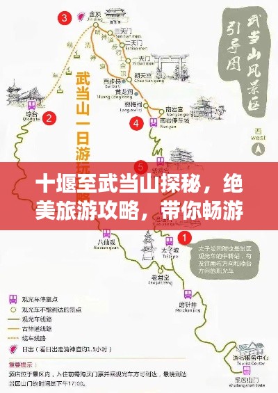 十堰至武當山探秘，絕美旅游攻略，帶你暢游仙境！
