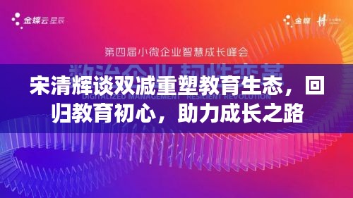 宋清輝談雙減重塑教育生態(tài)，回歸教育初心，助力成長(zhǎng)之路