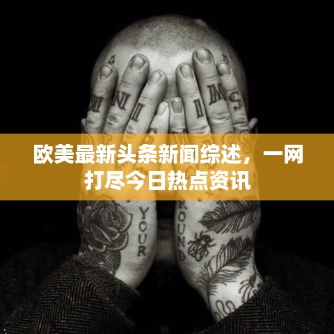 歐美最新頭條新聞綜述，一網(wǎng)打盡今日熱點(diǎn)資訊