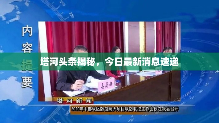 塔河頭條揭秘，今日最新消息速遞
