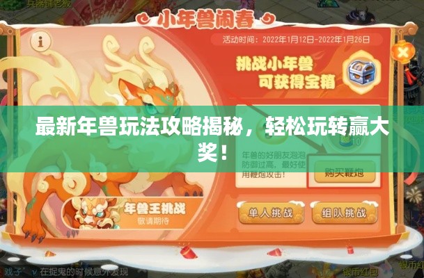 最新年獸玩法攻略揭秘，輕松玩轉(zhuǎn)贏大獎(jiǎng)！