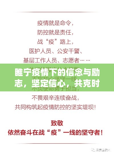 睢寧疫情下的信念與勵(lì)志，堅(jiān)定信心，共克時(shí)艱