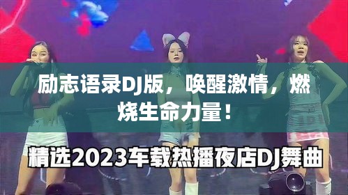 勵(lì)志語(yǔ)錄DJ版，喚醒激情，燃燒生命力量！