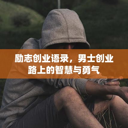 勵(lì)志創(chuàng)業(yè)語(yǔ)錄，男士創(chuàng)業(yè)路上的智慧與勇氣