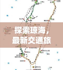 探索瓊海，最新交通旅游攻略圖，一覽無遺暢游瓊海！