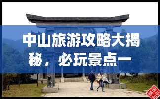 中山旅游攻略大揭秘，必玩景點(diǎn)一網(wǎng)打盡！