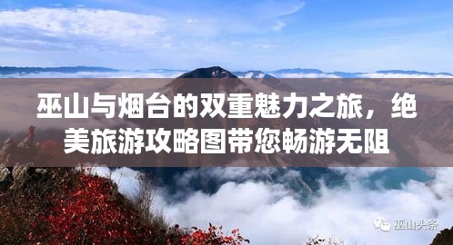 巫山與煙臺(tái)的雙重魅力之旅，絕美旅游攻略圖帶您暢游無阻