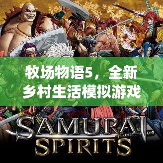 牧場(chǎng)物語5，全新鄉(xiāng)村生活模擬游戲?qū)ｎ}探索