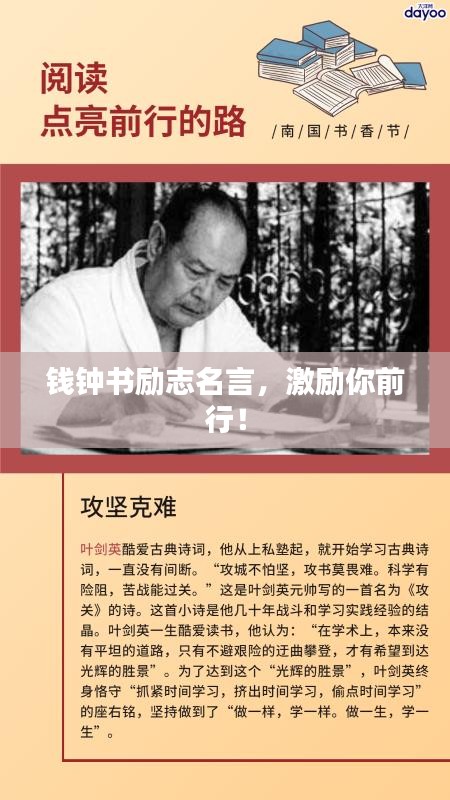 錢鐘書勵(lì)志名言，激勵(lì)你前行！