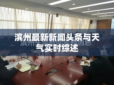 濱州最新新聞?lì)^條與天氣實(shí)時(shí)綜述