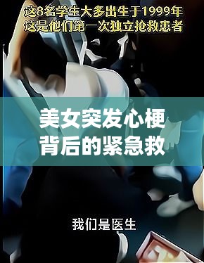 美女突發(fā)心梗背后的緊急救援與社會(huì)關(guān)注，真實(shí)案例揭示生命至上時(shí)刻