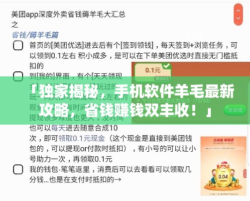 「獨家揭秘，手機軟件羊毛最新攻略，省錢賺錢雙豐收！」