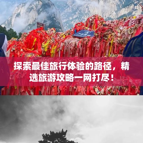 探索最佳旅行體驗的路徑，精選旅游攻略一網(wǎng)打盡！