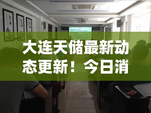 大連天儲(chǔ)最新動(dòng)態(tài)更新！今日消息一網(wǎng)打盡
