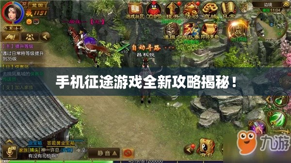 手機(jī)征途游戲全新攻略揭秘！