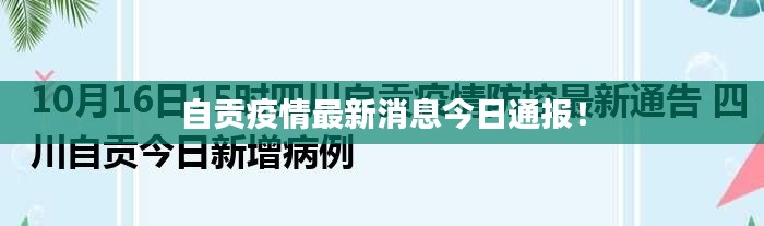 自貢疫情最新消息今日通報！
