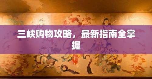 三峽購物攻略，最新指南全掌握