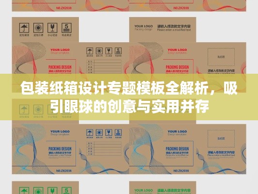 包裝紙箱設(shè)計(jì)專題模板全解析，吸引眼球的創(chuàng)意與實(shí)用并存