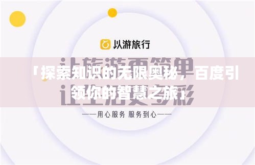 「探索知識(shí)的無(wú)限奧秘，百度引領(lǐng)你的智慧之旅」