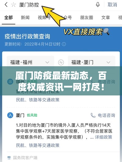 廈門(mén)防疫最新動(dòng)態(tài)，百度權(quán)威資訊一網(wǎng)打盡！