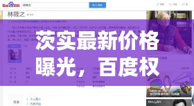 茨實最新價格曝光，百度權(quán)威收錄，不容錯過！