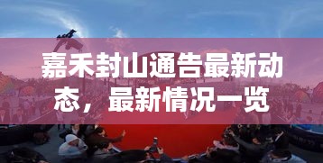 嘉禾封山通告最新動態(tài)，最新情況一覽