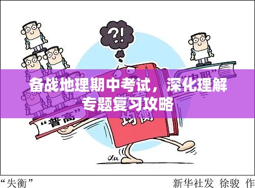 備戰(zhàn)地理期中考試，深化理解專題復習攻略