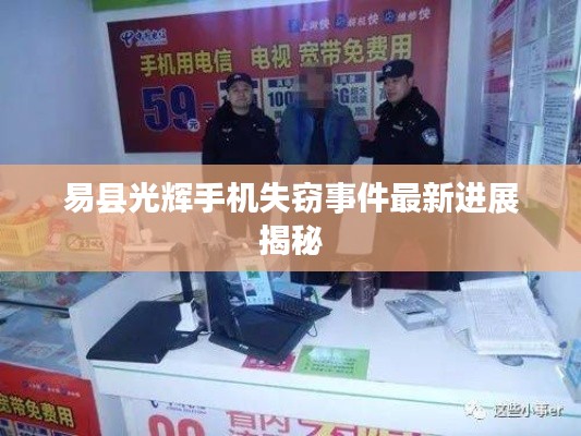 易縣光輝手機失竊事件最新進展揭秘